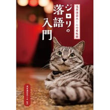 画像をギャラリービューアに読み込む, 浅草演芸ホールの看板猫ジロリの落語入門