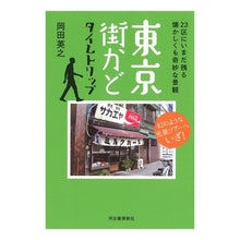Load image into Gallery viewer, 東京街かどタイムトリップ