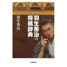 画像をギャラリービューアに読み込む, 羽生善治の将棋辞典 新装版