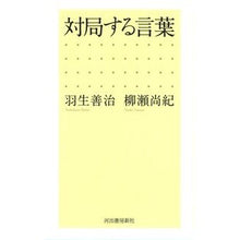 Load image into Gallery viewer, #羽生 善治 著 #対局する言葉 ハブヨシハル 河出書房新社 : Written by Yoshiharu Hanyu words to play against :9784309279275