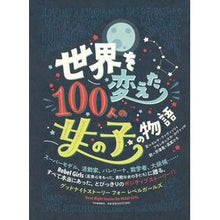 画像をギャラリービューアに読み込む, 世界を変えた100人の女の子の物語