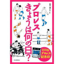 Load image into Gallery viewer, プロレスきょうは何の日?
