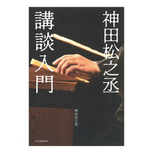 画像をギャラリービューアに読み込む, 神田松之丞 講談入門 Kanda Matsunosuke