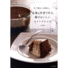 画像をギャラリービューアに読み込む, 塩麹&甘酒で作る、麹のおいしいスイーツレ