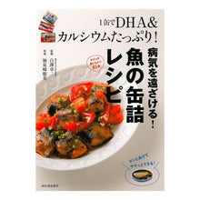 画像をギャラリービューアに読み込む, 病気を遠ざける!魚の缶詰レシピ