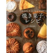 Load image into Gallery viewer, やきがしやSUSUCREの焼き菓子レシピ