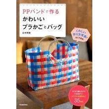 画像をギャラリービューアに読み込む, PPバンドで作るかわいいプラかごとバッグ