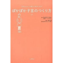 Load image into Gallery viewer, ぽかぽか子宮のつくり方
