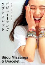 Load image into Gallery viewer, #KawadeShoboShinsha #BijouMisanga&Bracelet