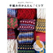 画像をギャラリービューアに読み込む, 手編みのかんたん♪くつ下