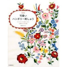 画像をギャラリービューアに読み込む, 可愛いハンガリー刺しゅう 増補新版
