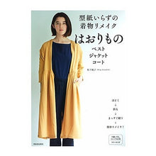Load image into Gallery viewer, 型紙いらずの着物リメイク はおりもの