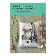 画像をギャラリービューアに読み込む, 植物を編むビーズステッチ ボタニカルデザ