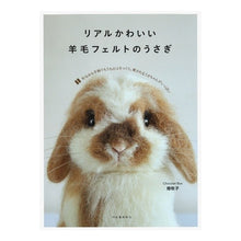 Load image into Gallery viewer, リアルかわいい羊毛フェルトのうさぎ