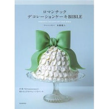 画像をギャラリービューアに読み込む, ロマンチックデコレーションケーキBIBL
