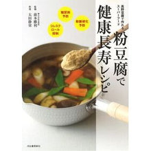 画像をギャラリービューアに読み込む, 粉豆腐で健康長寿レシピ 高野豆腐で作れる