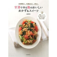 画像をギャラリービューアに読み込む, 甘酒で作る麹のおいしいおかず&スイーツ