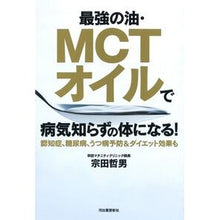 画像をギャラリービューアに読み込む, 最強の油・MCTオイルで病気知らずの体に