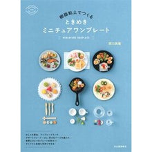 画像をギャラリービューアに読み込む, 樹脂粘土でつくるときめきミニチュアワンプ