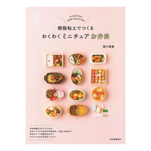 Load image into Gallery viewer, 樹脂粘土でつくるわくわくミニチュアお弁当