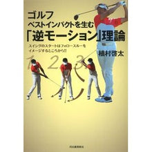 画像をギャラリービューアに読み込む, ゴルフ ベストインパクトを生む「逆モーシ