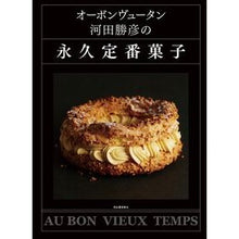 画像をギャラリービューアに読み込む, オーボンヴュータン河田勝彦の永久定番菓子