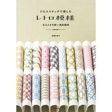 画像をギャラリービューアに読み込む, クロスステッチで楽しむレトロ模様