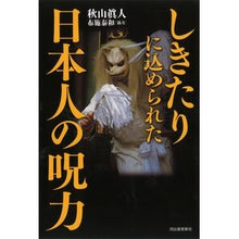 画像をギャラリービューアに読み込む, しきたりに込められた日本人の呪力