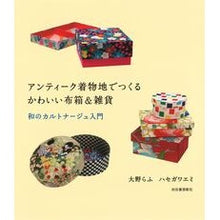 画像をギャラリービューアに読み込む, アンティーク着物地でつくるかわいい布箱&