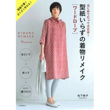 画像をギャラリービューアに読み込む, 型紙いらずの着物リメイク[ワード 新装版