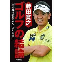 画像をギャラリービューアに読み込む, 藤田寛之 ゴルフの結論