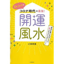 画像をギャラリービューアに読み込む, Dr.コパのコロナ時代の最強!開運風水