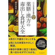 Load image into Gallery viewer, 薬膳・漢方の毒出し食材大全