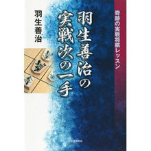 画像をギャラリービューアに読み込む, #羽生 善治 著 #羽生善治の実戦次の一手 ハブヨシハル 河出書房新社 : Written by Yoshiharu Hanyu Yoshiharu Hanyu's next move :9784309289458