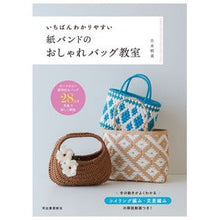 画像をギャラリービューアに読み込む, 紙バンドのおしゃれバッグ教室