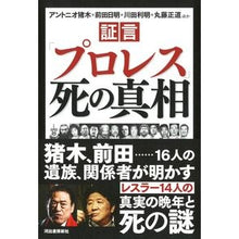 画像をギャラリービューアに読み込む, 証言「プロレス」死の真相