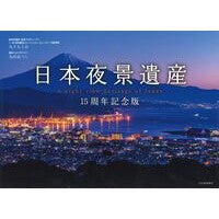 画像をギャラリービューアに読み込む, 日本夜景遺産 15周年記念版