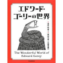 画像をギャラリービューアに読み込む, エドワード・ゴーリーの世界 改訂増補新版