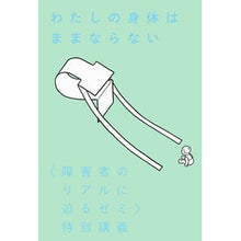 画像をギャラリービューアに読み込む, わたしの身体はままならない 〈障害者のリ