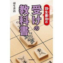 画像をギャラリービューアに読み込む, #羽生 善治 著 #羽生善治の受けの教科書 ハブヨシハル 河出書房新社 : Written by Yoshiharu Hanyu Yoshiharu Hanyu's uke textbook :9784309290973