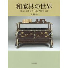 画像をギャラリービューアに読み込む, 和家具の世界 歴史とくらしがつくってきた