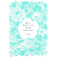画像をギャラリービューアに読み込む, 美しい花モチーフの切り絵 ANIMAL