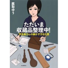 Load image into Gallery viewer, ただいま収蔵品整理中!