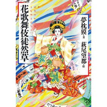 画像をギャラリービューアに読み込む, 花歌舞伎徒然草 Yumemakura Baku