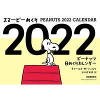 画像をギャラリービューアに読み込む, カレンダー ’22 スヌーピーめくり