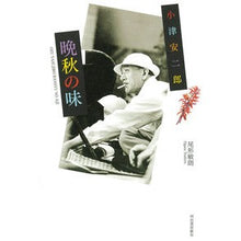 画像をギャラリービューアに読み込む, 小津安二郎 晩秋の味