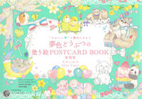 画像をギャラリービューアに読み込む, #たけいみき #夢色どうぶつの塗り絵POSTCA新装版