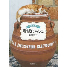 画像をギャラリービューアに読み込む, 世界の看板にゃんこ