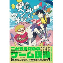 画像をギャラリービューアに読み込む, #鎌田 雄一郎 著 #雷神と心が読めるヘンなタネ カマダユウイチロウ 河出書房新社 : こどものためのゲーム理論 : Written by Yuichiro Kamata The god of thunder and the strange seed that : Written by Yuichiro Kamata The :9784309291956