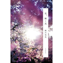 画像をギャラリービューアに読み込む, 花、瞬く光